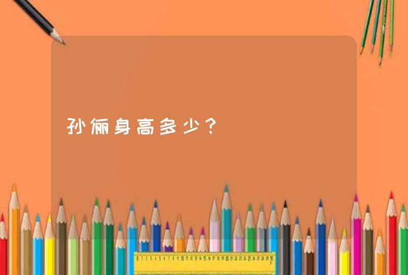 孙俪身高多少？,第1张