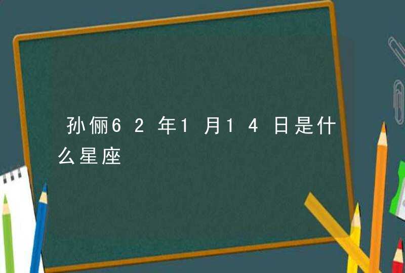 孙俪62年1月14日是什么星座,第1张