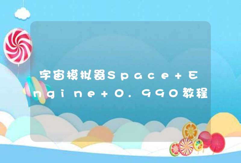 宇宙模拟器Space Engine 0.990教程4：星座，轨道编辑等天文功能使用教程,第1张