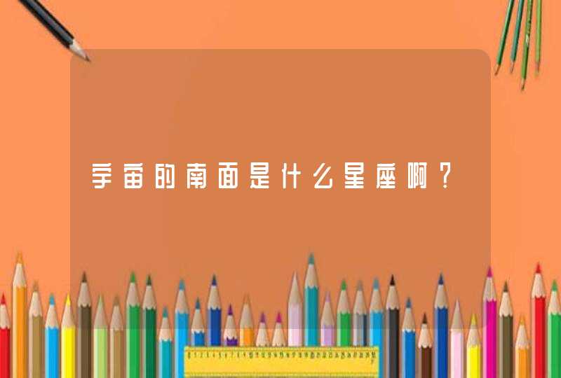 宇宙的南面是什么星座啊？,第1张