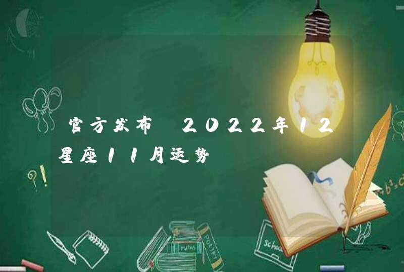 官方发布！2022年12星座11月运势,第1张