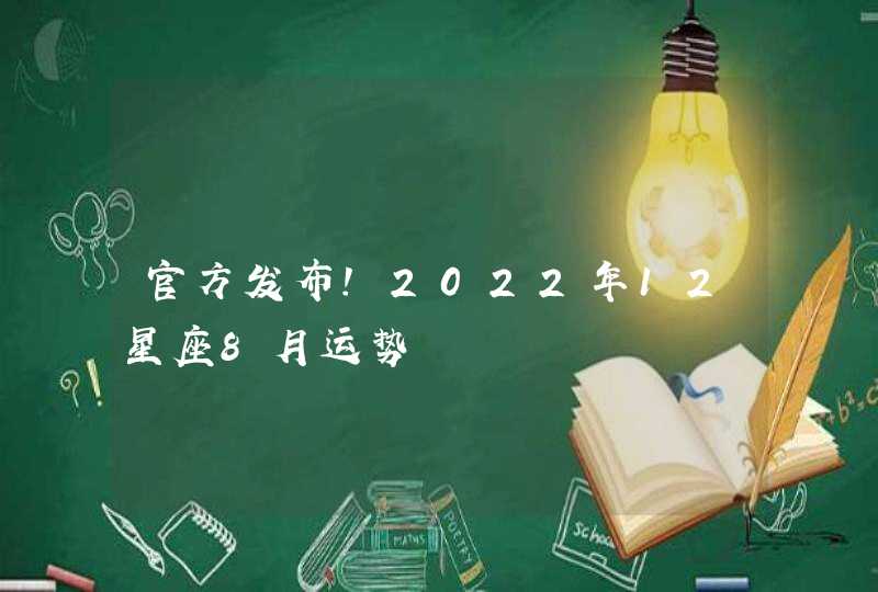 官方发布！2022年12星座8月运势,第1张