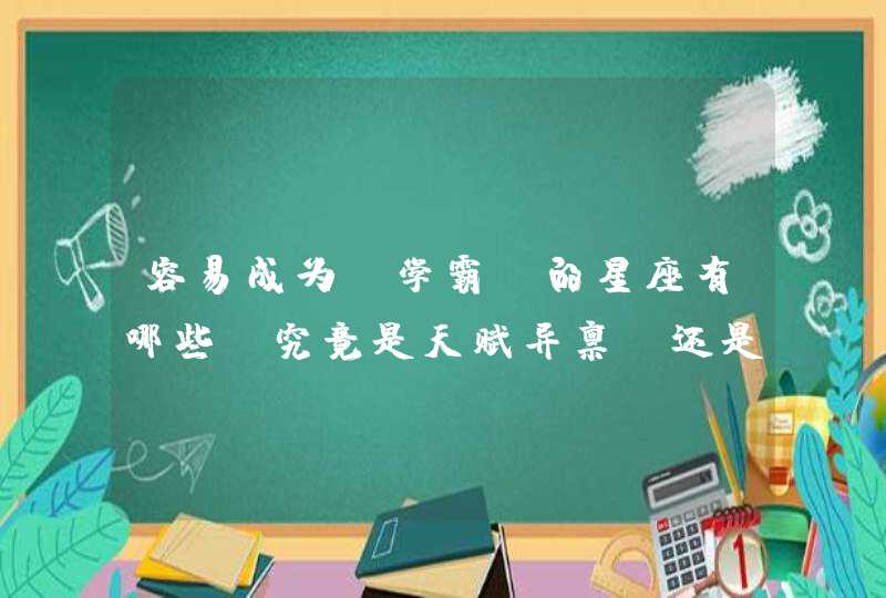 容易成为“学霸”的星座有哪些？究竟是天赋异禀，还是努力呢？,第1张