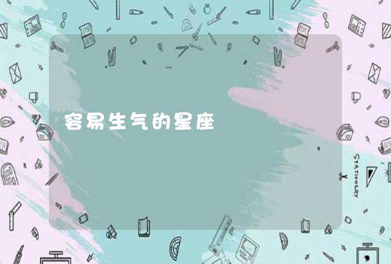 容易生气的星座,第1张