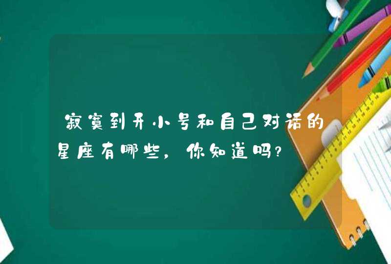 寂寞到开小号和自己对话的星座有哪些，你知道吗？,第1张