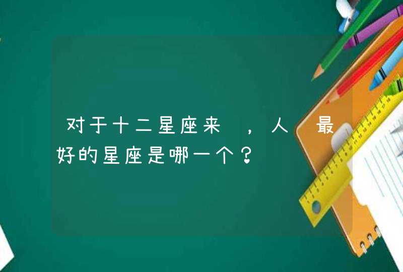 对于十二星座来说，人缘最好的星座是哪一个？,第1张