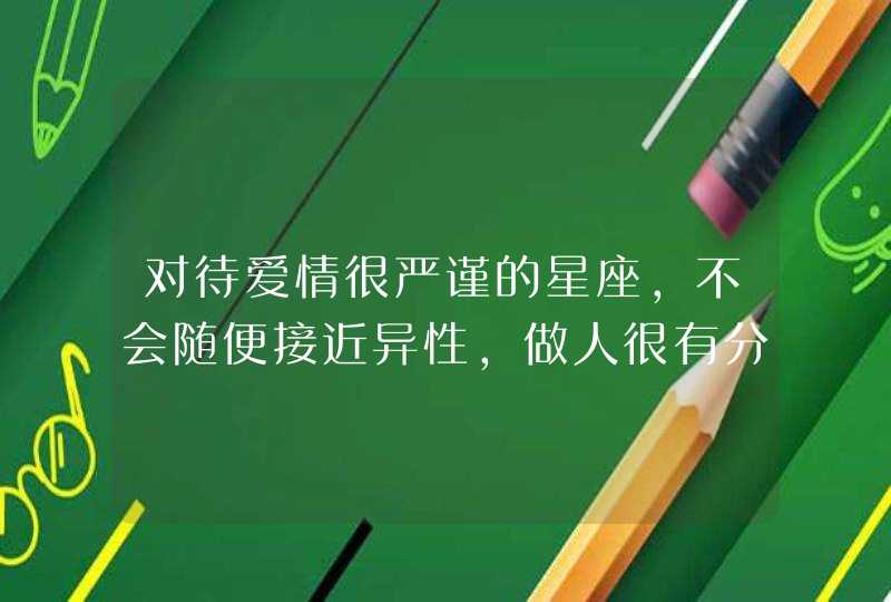 对待爱情很严谨的星座，不会随便接近异性，做人很有分寸，是哪些星座？,第1张