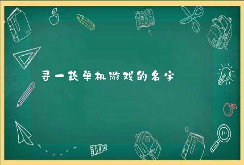 寻一款单机游戏的名字,第1张