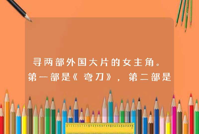 寻两部外国大片的女主角。第一部是《弯刀》，第二部是《黑色闪电急。。重赏！！！,第1张