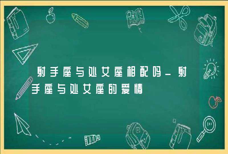 射手座与处女座相配吗_射手座与处女座的爱情,第1张