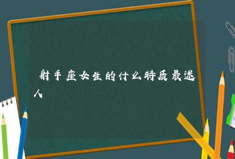 射手座女生的什么特质最迷人,第1张
