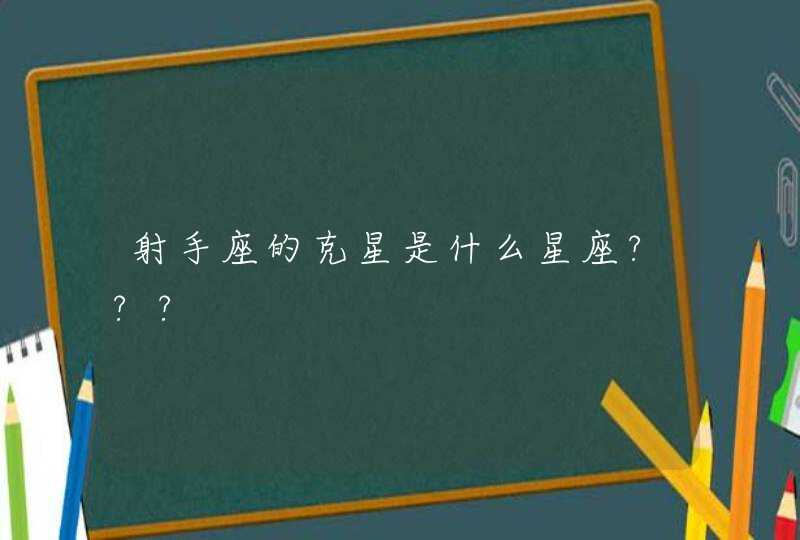 射手座的克星是什么星座???,第1张