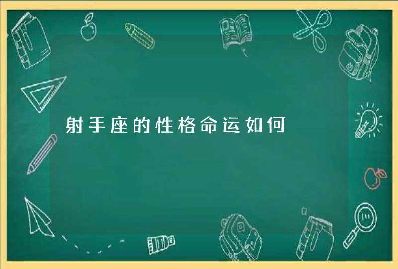 射手座的性格命运如何,第1张