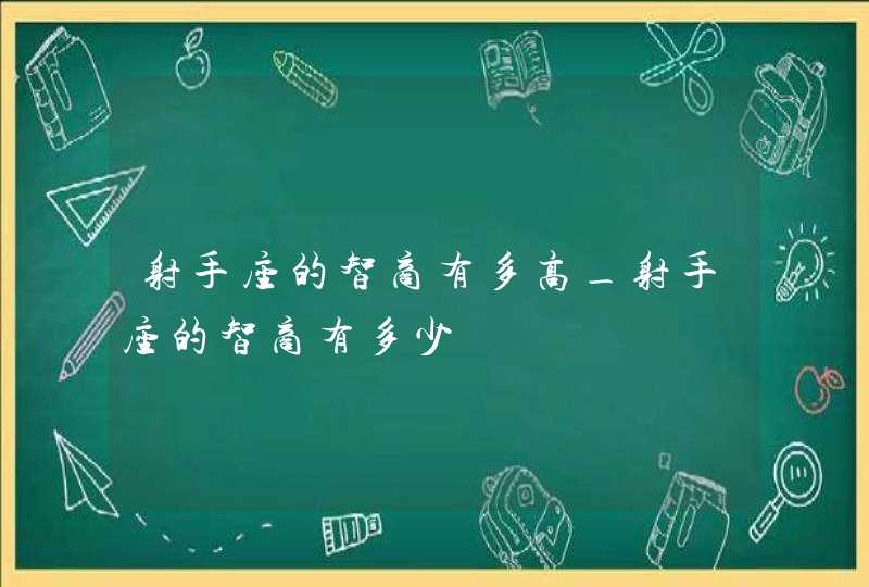 射手座的智商有多高_射手座的智商有多少,第1张