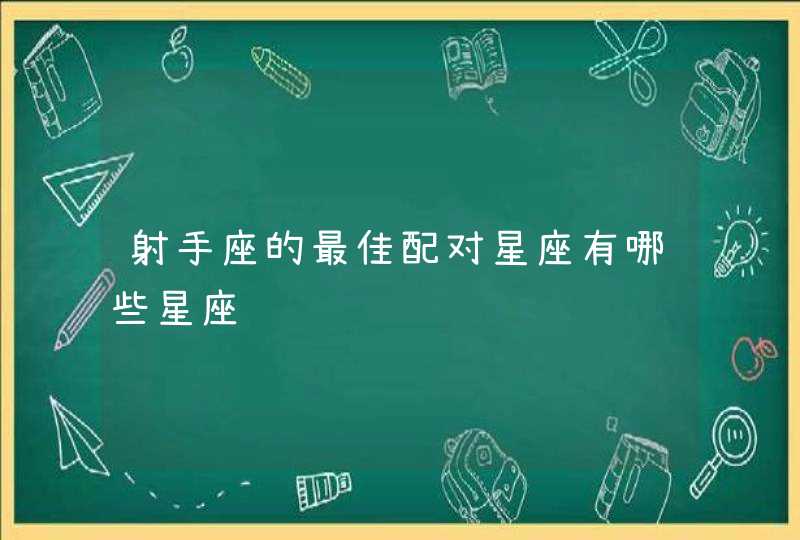 射手座的最佳配对星座有哪些星座,第1张