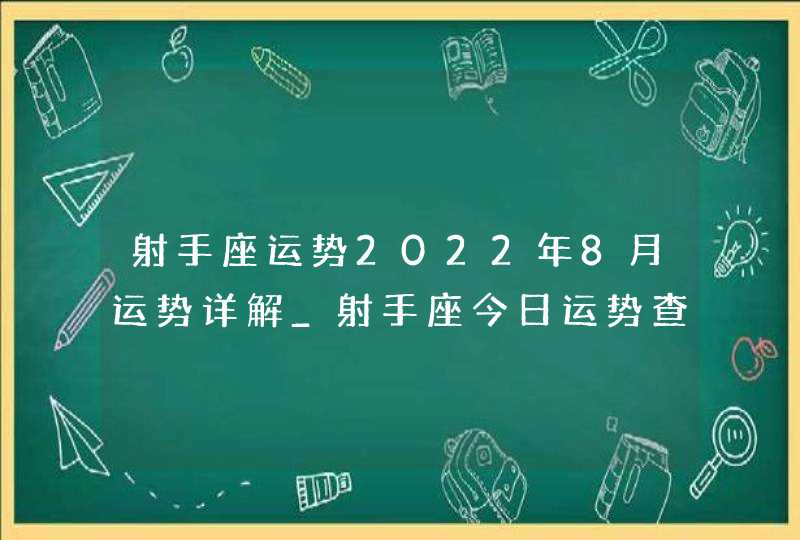 射手座运势2022年8月运势详解_射手座今日运势查询,第1张