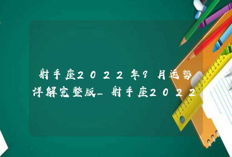 射手座2022年9月运势详解完整版_射手座2022年9月份财运,第1张