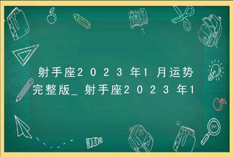 射手座2023年1月运势完整版_射手座2023年1月运势详解,第1张