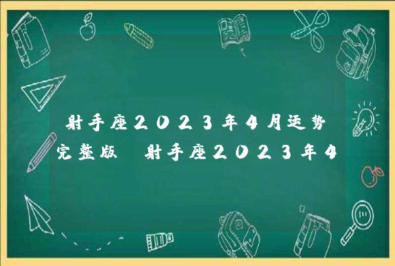 射手座2023年4月运势完整版_射手座2023年4月运势详解,第1张