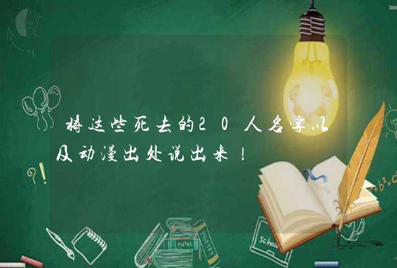 将这些死去的20人名字以及动漫出处说出来！,第1张