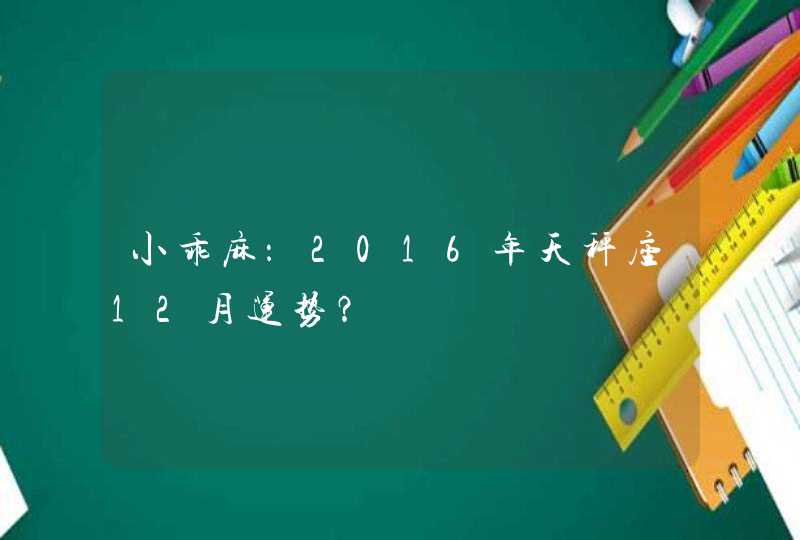 小乖麻：2016年天秤座12月运势？,第1张