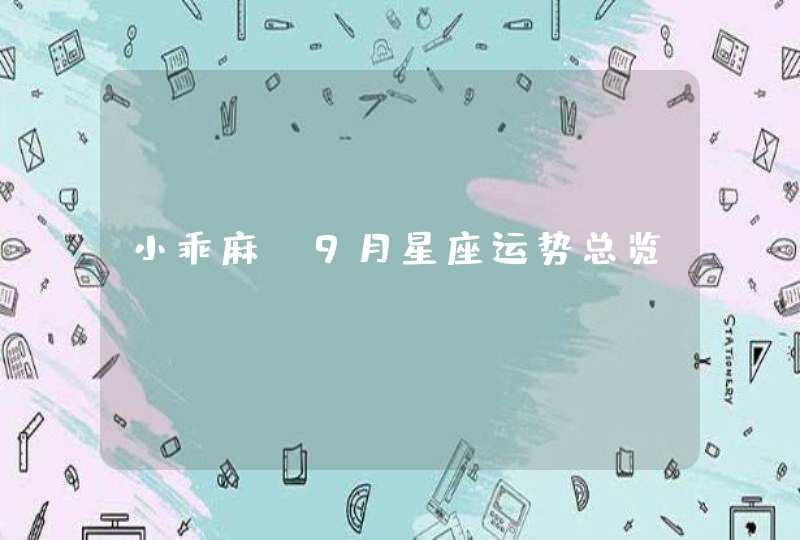 小乖麻 9月星座运势总览？,第1张