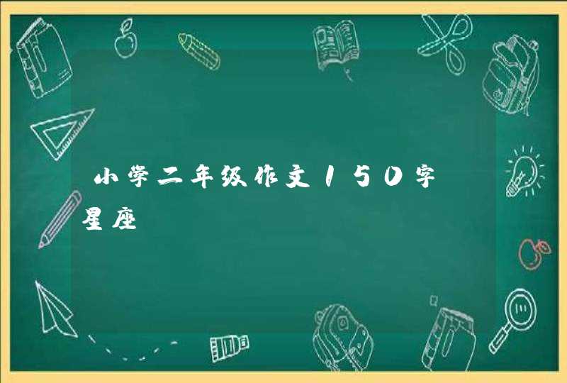 小学二年级作文150字：星座,第1张