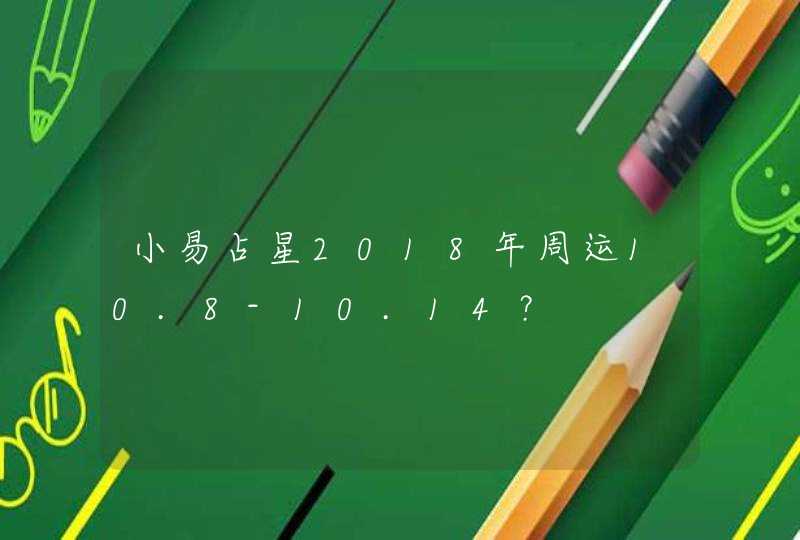 小易占星2018年周运10.8-10.14？,第1张