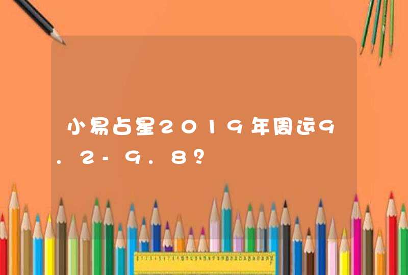 小易占星2019年周运9.2-9.8？,第1张