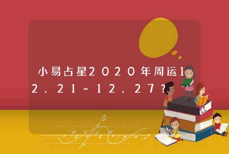 小易占星2020年周运12.21-12.27？,第1张