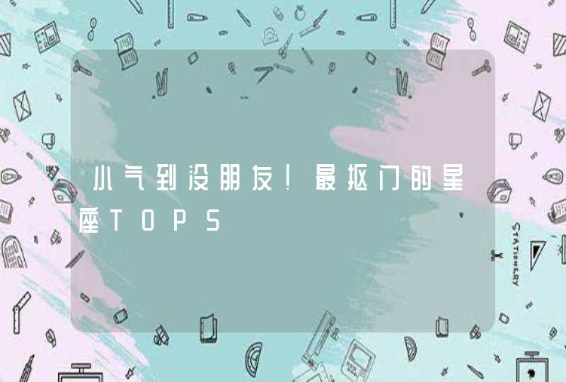 小气到没朋友！最抠门的星座TOP5,第1张