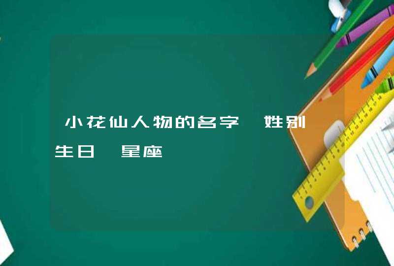 小花仙人物的名字、姓别、生日、星座,第1张