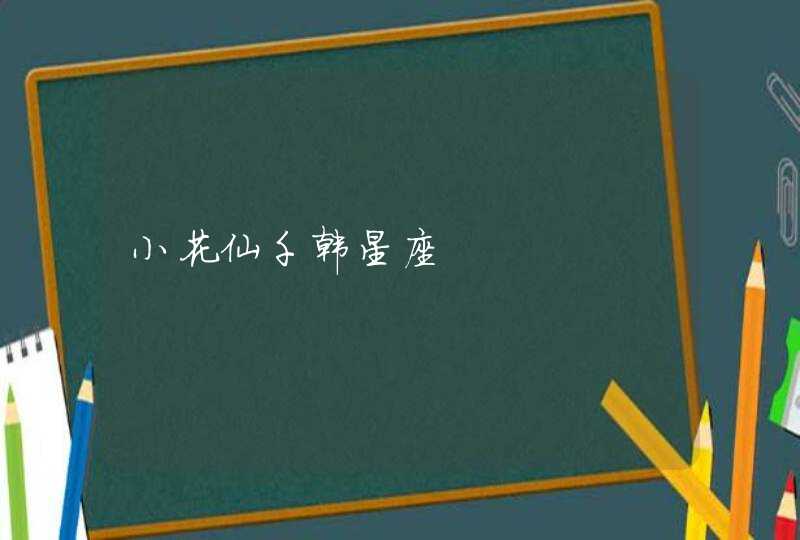 小花仙千韩星座,第1张