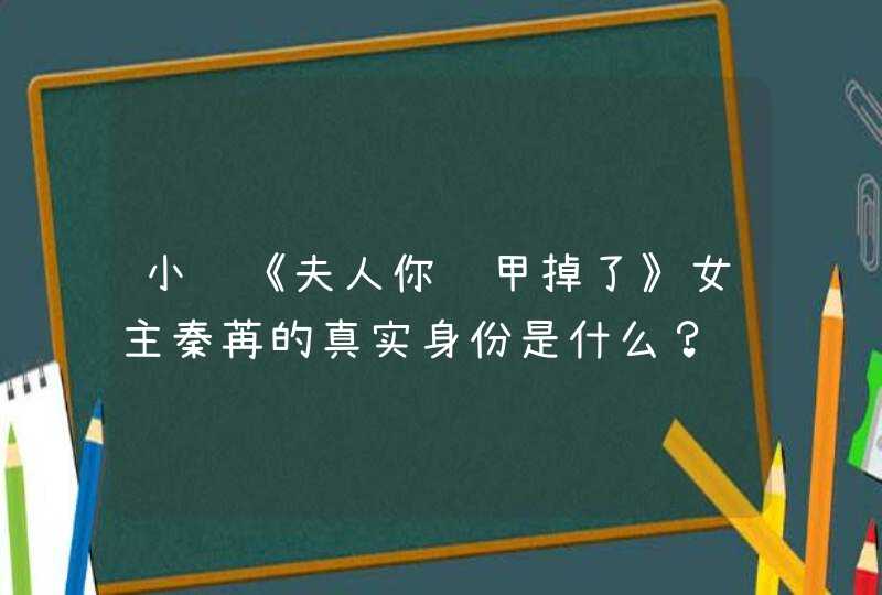 小说《夫人你马甲掉了》女主秦苒的真实身份是什么？,第1张