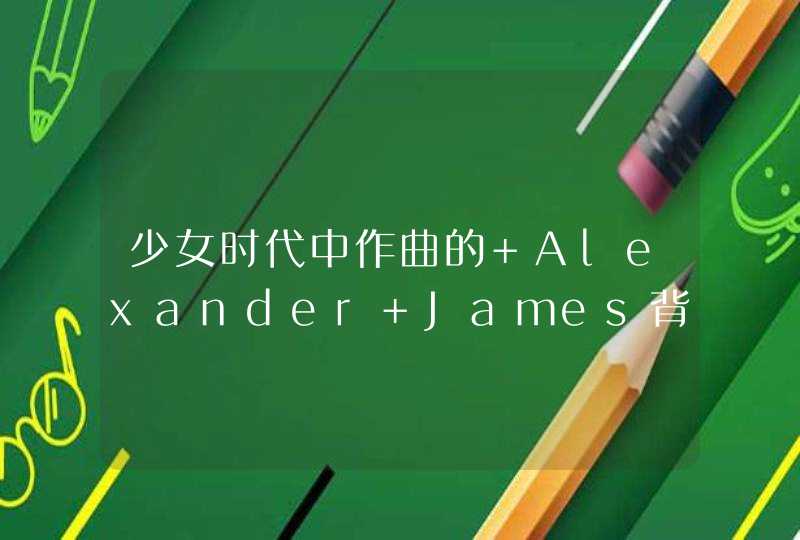 少女时代中作曲的 Alexander James背景，和他的长相,第1张