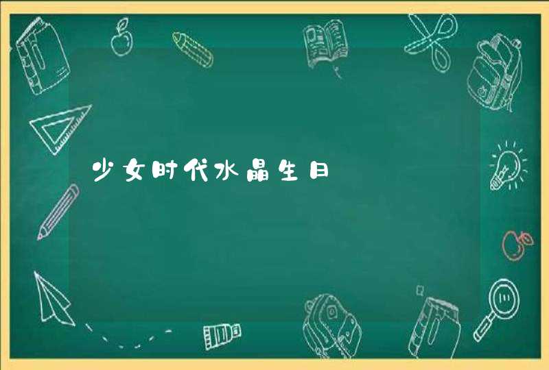 少女时代水晶生日,第1张