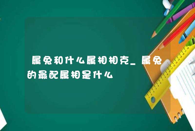 属兔和什么属相相克_属兔的最配属相是什么,第1张