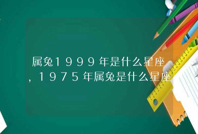 属兔1999年是什么星座，1975年属兔是什么星座,第1张