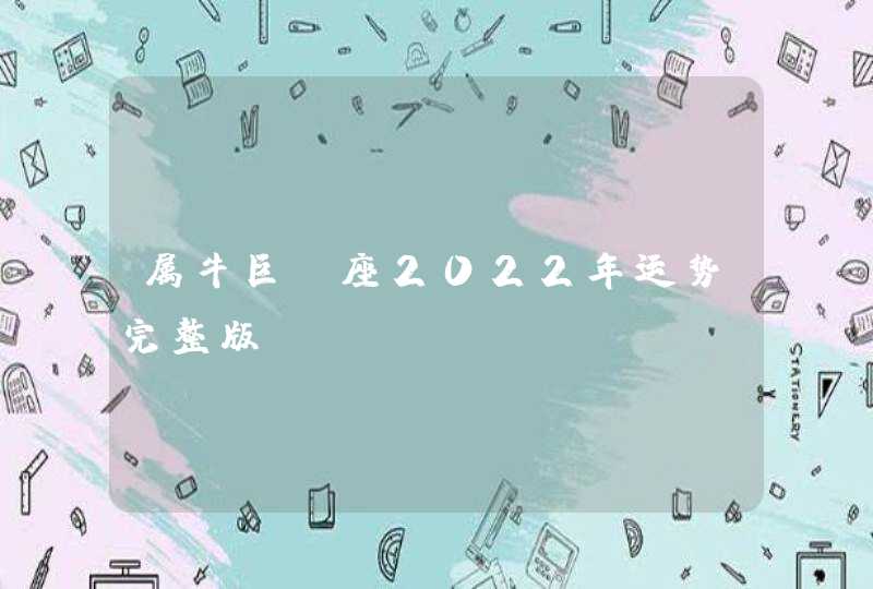 属牛巨蟹座2022年运势完整版,第1张