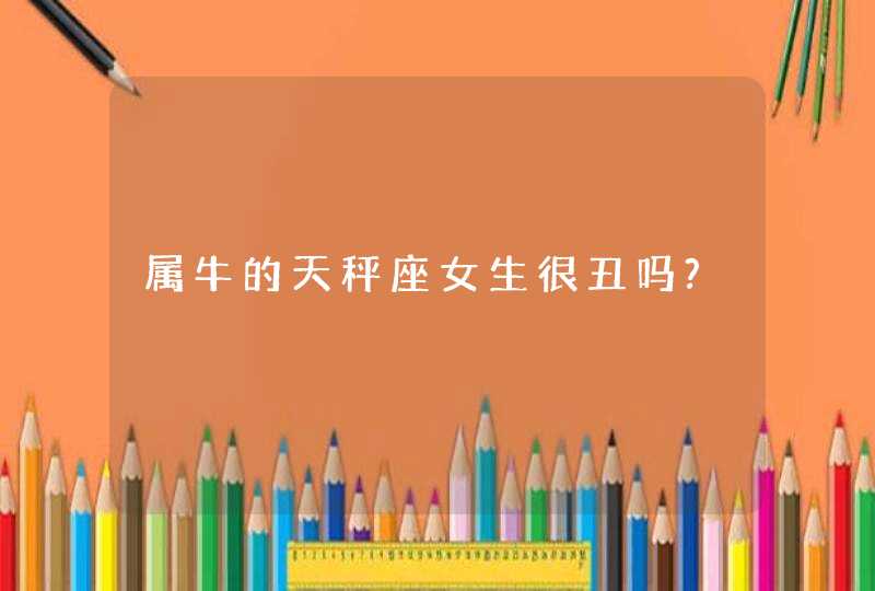 属牛的天秤座女生很丑吗?,第1张