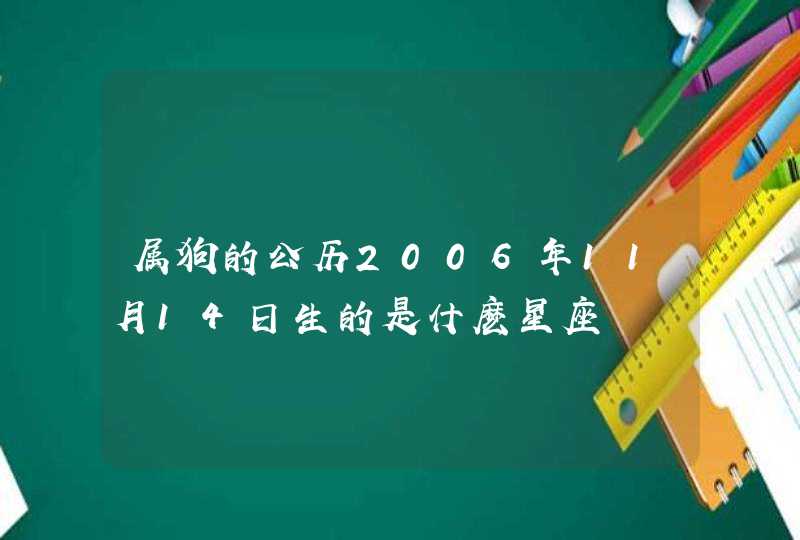 属狗的公历2006年11月14日生的是什麽星座,第1张