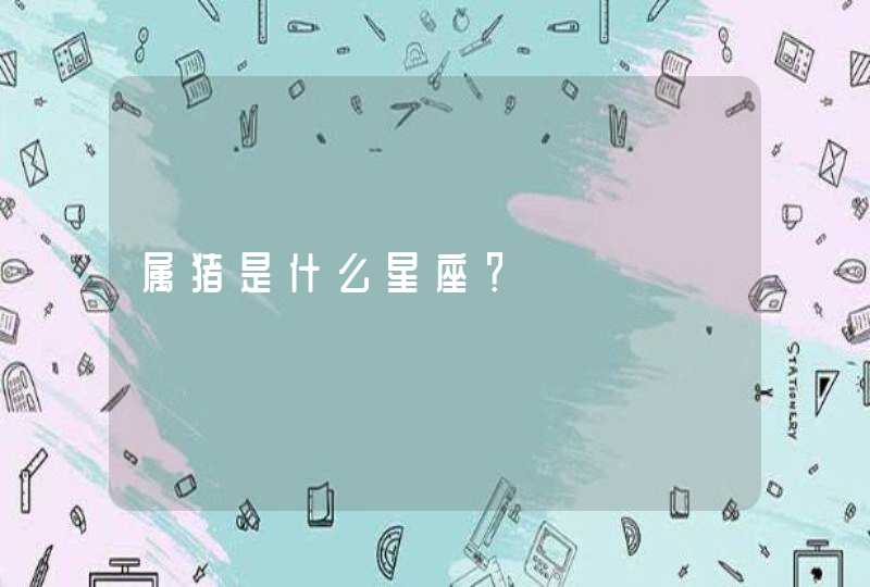 属猪是什么星座？,第1张