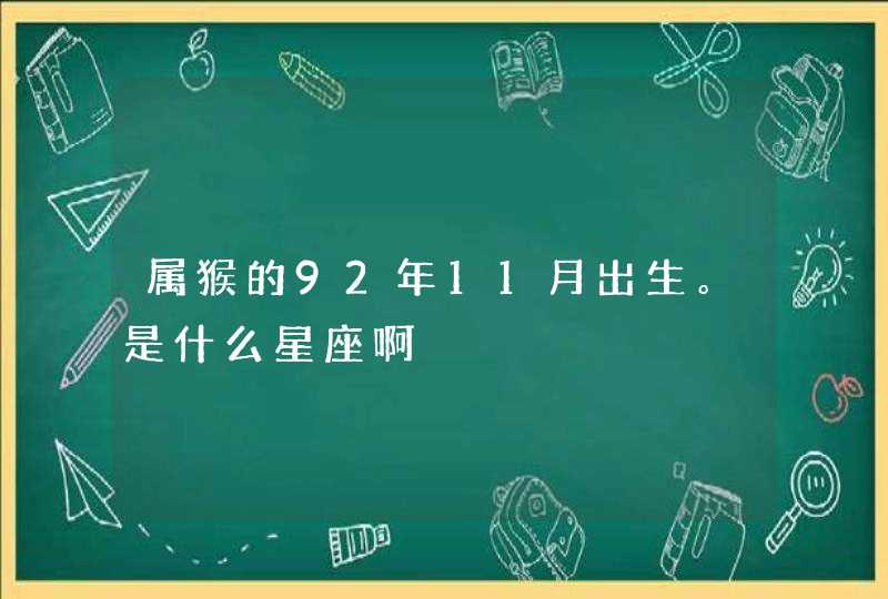 属猴的92年11月出生。是什么星座啊,第1张