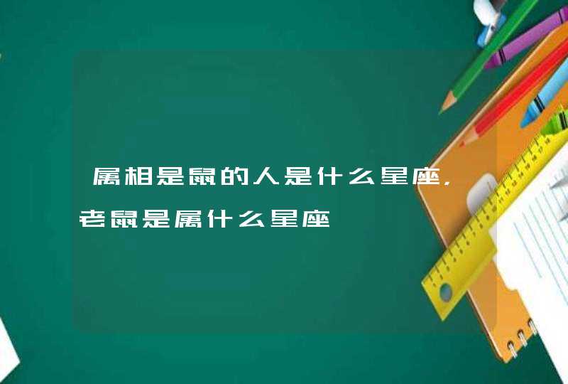 属相是鼠的人是什么星座，老鼠是属什么星座,第1张