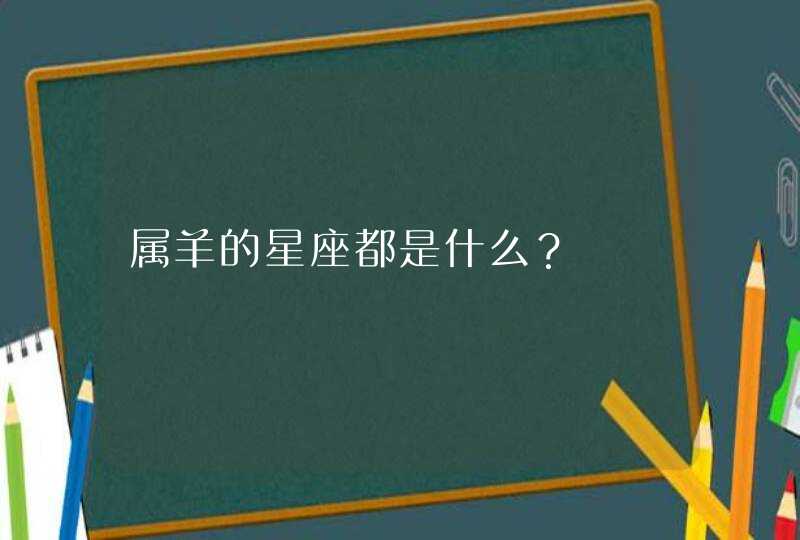 属羊的星座都是什么？,第1张