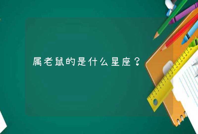 属老鼠的是什么星座？,第1张