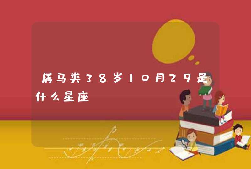 属马类38岁10月29是什么星座,第1张