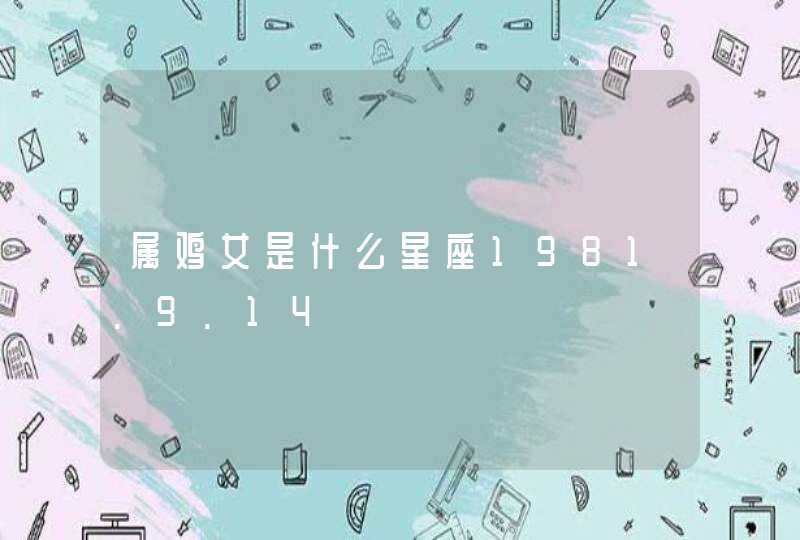 属鸡女是什么星座1981.9.14,第1张