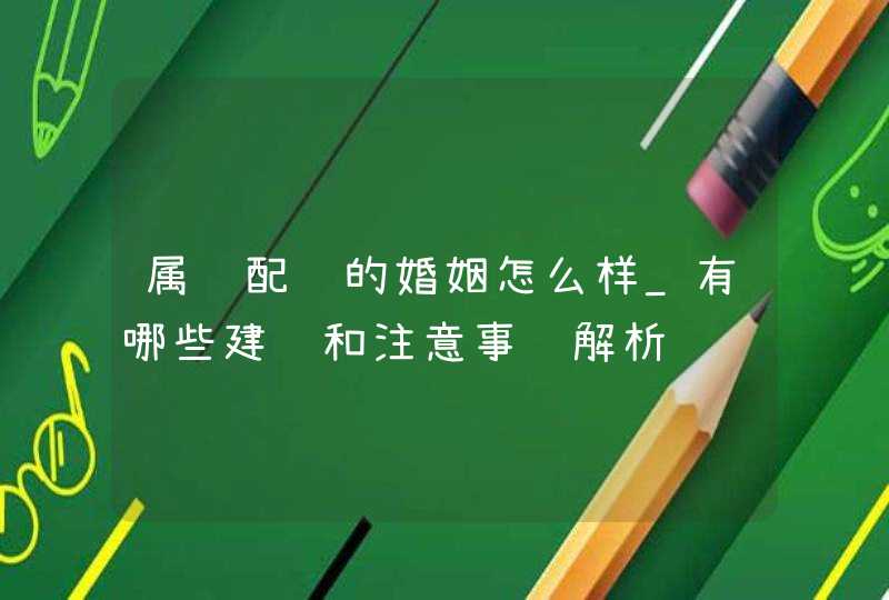 属鸡配鸡的婚姻怎么样_有哪些建议和注意事项解析,第1张