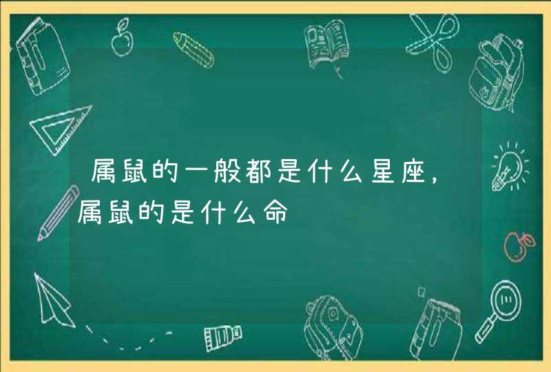 属鼠的一般都是什么星座，属鼠的是什么命,第1张